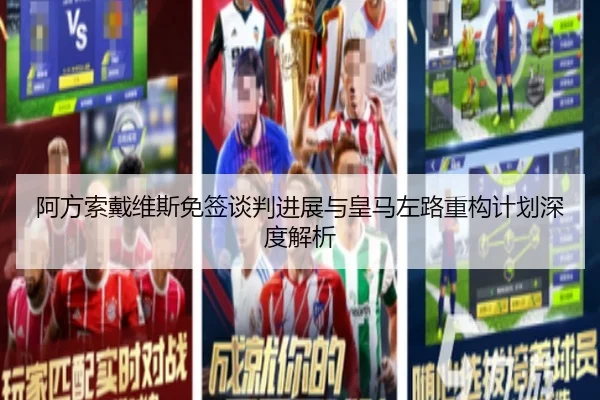 阿方索戴维斯免签谈判进展与皇马左路重构计划深度解析