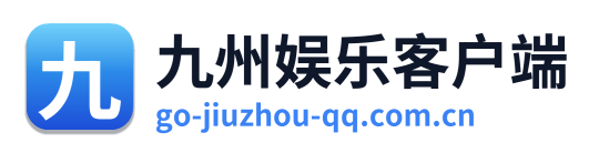 九州娱乐客户端 Logo